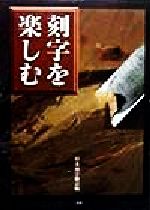 日本刻字協会(編者)販売会社/発売会社：二玄社発売年月日：1998/10/15JAN：9784544011463