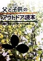 【中古】 父と子供のアウトドア読本 週末を楽しむ77の小さな知恵 JNPC文庫／山口一美(著者)