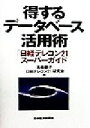 【中古】 得するデータベース活用術 「日経テレコン21」スーパーガイド/高橋慈子(編者)