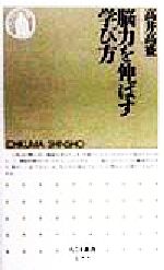 【中古】 脳力を伸ばす学び方 ちくま新書／高井高盛(著者)