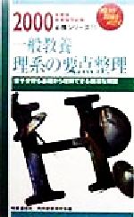 【中古】 一般教養理系の要点整理(2000年度版) 教員採用試験必携シリーズ／内外教育研究会(編者)
