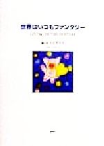 【中古】 世界はいつもファンタジー Living　in　the　fantasy／スネル博子(訳者),エムナマエ