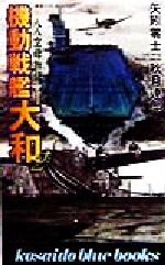 矢矧零士(著者),秋月達郎(著者)販売会社/発売会社：廣済堂出版/ 発売年月日：1998/11/10JAN：9784331057919
