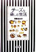 【中古】 チーズを楽しむ生活/本間るみ子(著者)