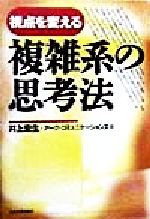 【中古】 視点を変える複雑系の思考法 視点を変える／井上宏生(著者)