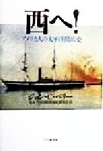 ジョン・カーティスペリー(著者),北太平洋国際関係史研究会(訳者)販売会社/発売会社：PHP研究所発売年月日：1998/11/04JAN：9784569603247