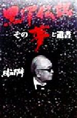 【中古】 黒沢伝説　その夢と遺書 C・books／緒方邦彦(著者)