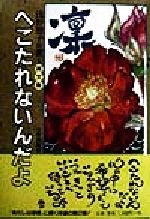 【中古】 画文集　へこたれないんだよ／浅野照子(著者)