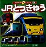 【中古】 JRとっきゅう のりもの超ひゃっか4／おのがみのる
