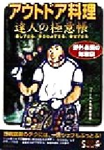 楽天ブックオフ 楽天市場店【中古】 アウトドア料理　達人の極意帳 楽しすぎる、手ぎわよすぎる、幸せすぎる SEISHUN　SUPER　BOOKS　SPECIAL／フィールド情報研究会（著者）