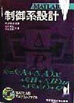  MATLABによる制御系設計／野波健蔵(著者),西村秀和(著者),平田光男(著者)