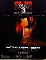 【中古】 鉄拳3THE　MASTER’S　GUIDE／ザプレイステーション編集部(編者)