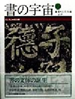 【中古】 書の宇宙(13) 書と人と顔真卿／石川九楊(編者)