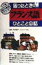 【中古】 困ったときのフランス語ひとこと会話 小学館旅行会話シリーズ／中井珠子