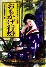 【中古】 おもかげ行燈 新選代表作時代小説 8 昭和47年度 光風社文庫／アンソロジー(著者),井口朝生(著者),戸板康二(著者),杉本苑子(著者),平林たい子(著者),川口松太郎(著者),新田次郎(著者),早乙女貢(著者),日本文芸家協会(編者)