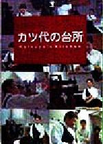 Cooking - 【中古】 カツ代の台所／小林カツ代(著者)