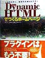 【中古】 ダイナミックHTMLでつくるホームページ 一歩先を行く、新世代のWebデザイン／松尾忠則(著者),半場方人(著者),すぎうらしろう(著者),古籏一浩