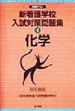 【中古】 新看護学校入試対策問題集(1) 国語 合格ビタミン／矢崎博司(著者)