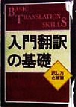 【中古】 入門翻訳の基礎 訳し方と練習／五十嵐昭人(著者)