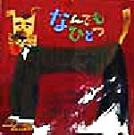 Picture-Book （Overseas） - 【中古】 なんでもひとつ／メリーアン・ホバーマン(著者),ほむらひろし(訳者),マージョリー・プライスマン