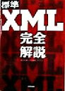 【中古】 標準XML 完全解説/XMLSGMLサロン(著者)