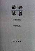 【中古】 最終講義 分裂病私見／中井久夫(著者)