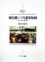 World History - 【中古】 帝政末期シベリアの農村共同体 農村自治、労働、祝祭 MINERVA西洋史ライブラリー26／阪本秀昭(著者)