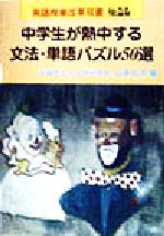 【中古】 中学生が熱中する文法 単語パズル50選 英語授業改革双書No．23／山本元子(著者)