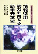 【中古】 情報活用能力を育てる新単元学習 国語科新単元学習に