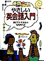 【中古】 CDで覚える　やさしい英会話入門／ベティペイレン(著者),松岡美代子(著者)