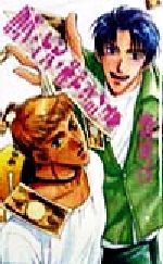 【中古】 ラブ・イズ・キャッシュ アイスノベルズ／高月まつり(著者)