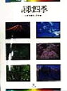 【中古】 讃歌四季/山岳写真同人四季(編者)