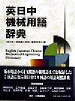 Engineering - 【中古】 英日中機械用語辞典／『英日中工業技術大辞典』編集委員会(編者)