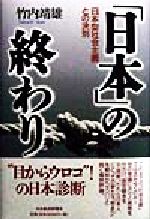 【中古】 「日本」の終わり 「日本型社会主義」との決別/竹内靖雄(著者)