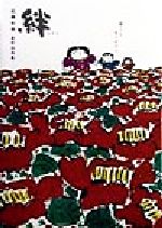 【中古】 絆　母さんありがとう 佐藤和喜墨彩詩画集／佐藤和喜(著者)