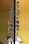 【中古】 オブジェクト指向からエージェント指向へ ソフトウエアのこれからを知る入門書／本位田真一(著者),大須賀昭彦(著者)