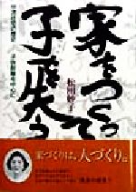 【中古】 家をつくって子を失う 中流住宅の歴史　子供部屋を中心に／松田妙子(著者)