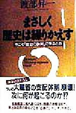 【中古】 まさしく歴史は繰りかえす 今こそ「歴史の鉄則」に学ぶとき／渡部昇一(著者)