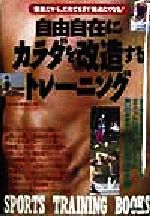 【中古】 自由自在にカラダを改造するトレーニング 簡単だから、だれでもすぐ始めたくなる！／大河原久典