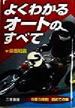 【中古】 よくわかるオートのすべて 8車8枠制　初めての本 サンケイブックス／柴田和義(著者)