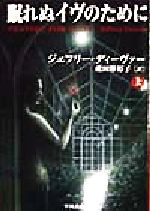 【中古】 眠れぬイヴのために(上) ハヤカワ ミステリ文庫188−3／ジェフリー ディーヴァー(著者),飛田野裕子(訳者)