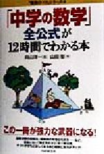 【中古】 「中学の数学」全公式が12時間でわかる本 「勉強のコツ」シリーズ23／山田彰(著者),向山洋一(編者)