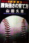 【中古】 プロ野球　勝負強さの育て方 PHP文庫／山田久志(著者)