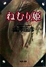 【中古】 ねむり姫 渋沢龍彦コレクション 河出文庫／澁澤龍彦(著者)