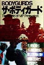 【中古】 ザ・ボディガード／リチャードオコーナー(著者),石山淳(訳者)
