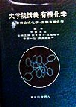 【中古】 大学院講義　有機化学(2) 有機合成化学・生物有機化学／野依良治(編者),柴崎正勝(編者),鈴木啓介(編者),玉尾皓平(編者),中筋一弘(編者),奈良坂紘一(編者)