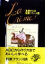 【中古】 La Cr´eme 基礎からの製菓フランス語 La Cre`me/大阪あべの辻製菓専門学校(編者),東京国立エコールキュリネール国立(編者)