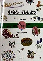戸塚きく(著者),戸塚貞子(著者)販売会社/発売会社：啓佑社発売年月日：1998/04/20JAN：9784767221052