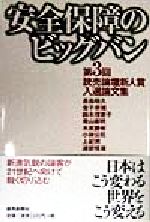 【中古】 安全保障のビッグバン 第3回読売論壇新人賞入選論文集／長島昭久(著者),金子宗徳(著者),鈴木理恵子(著者),青山直明(著者),木原勝彬(著者),小林公司(著者),上紀男(著者),渡部恒雄(著者)