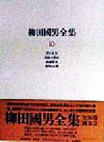 【中古】 柳田国男全集(10) 稗の未来・国語の将来・孤猿随筆・食物と心臓／柳田国男(著者)